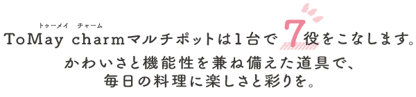 ToMay Charmマルチポットは1台で7役をこなします。