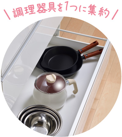 調理器具を1つに集約