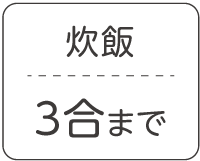 炊飯3合まで