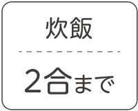 炊飯2合まで