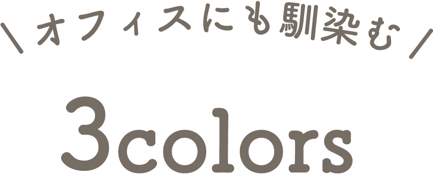 オフィスにも馴染む 3colors