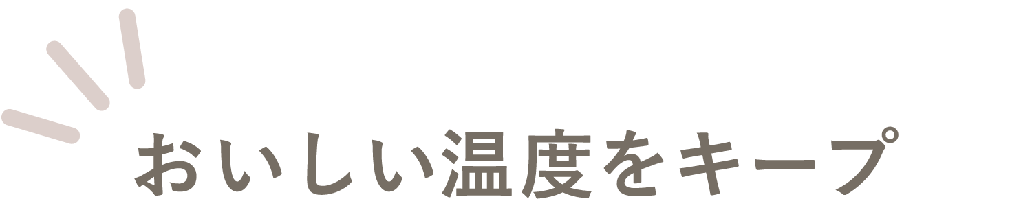 おいしい温度をキープ