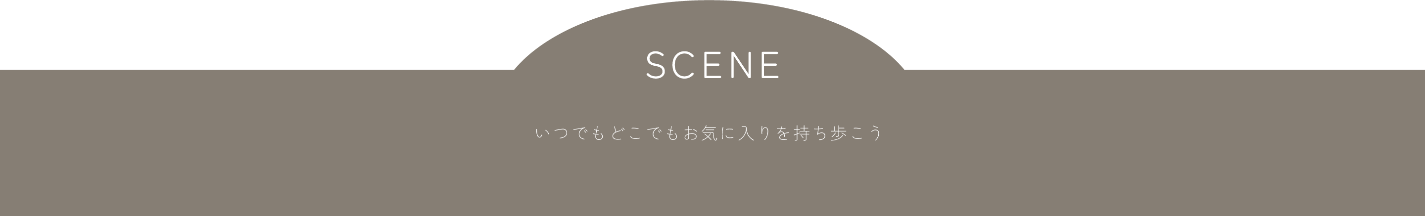 いつでもどこでもお気に入りを持ち歩こう