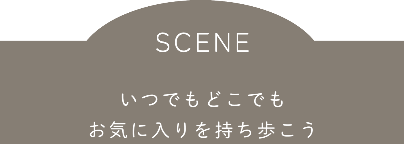 いつでもどこでもお気に入りを持ち歩こう