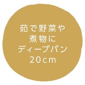 茹で野菜や煮物に ディープパン20cm