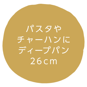 パスタやチャーハンに ディープパン26cm