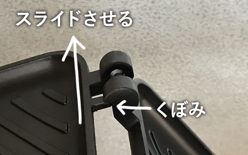 くぼみに沿わせてスライドして差し込む