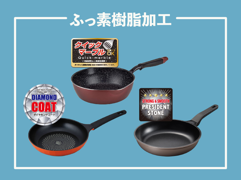 ふっ素樹脂加工の種類