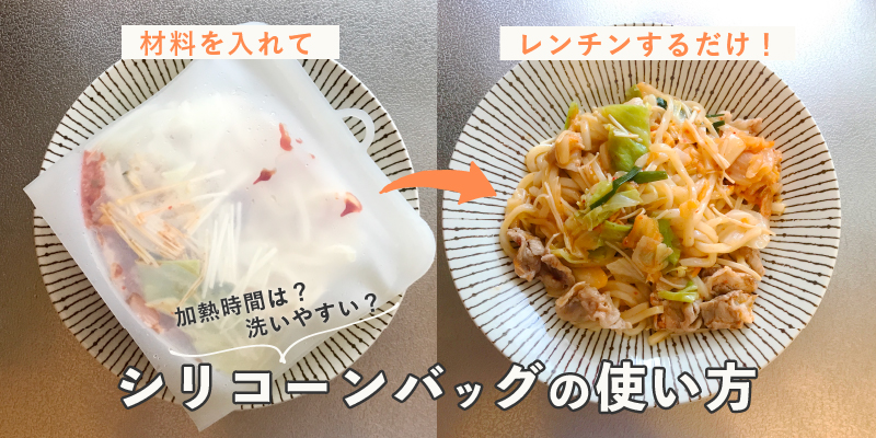 簡単3ステップ!シリコーンバッグの使い方、活用方法を解説