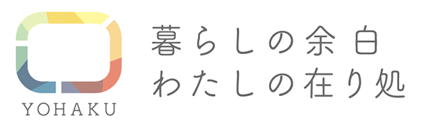 暮らしの余白　わたしの在り処